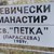 Отпуснаха 400 000 лева за ремонта на манастира в Копривец Отпуснаха 400 000 лева за ремонта на манастира в Копривец