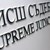 Висшият съдебен съвет заседава извънредно Висшият съдебен съвет заседава извънредно