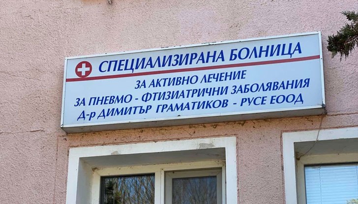 Единият русенец е хоспитализиран с бронхопневмония в Специализираната болница за активно лечение на пневмо-фтизиатрични заболявания „Д-р Димитър Граматиков – Русе“