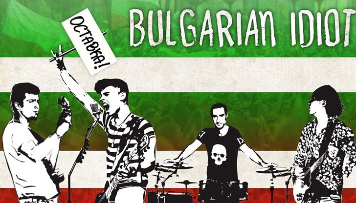 Песента се казва "Български идиот"