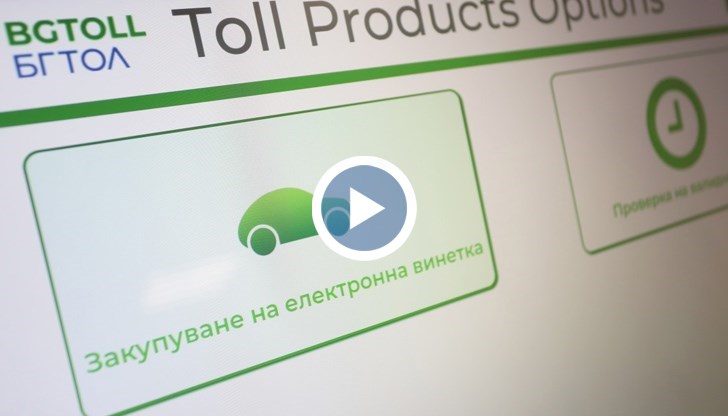 На границата хората си купили винетка, но докато бъде отчетена в ТОЛ системата, мобилен екип снимал колата им