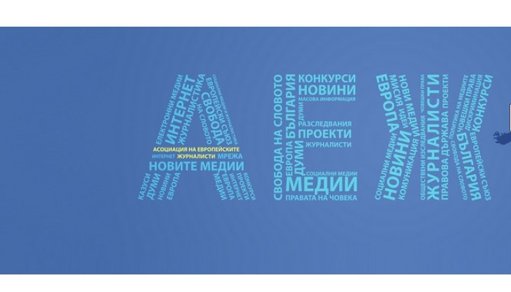 Асоциацията на европейските журналисти е независим наблюдател към Съвета на Европа относно свободата на словото и ще докладва този случай