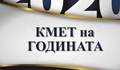Започва конкурсът "Кмет на годината" 2020
