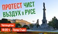 Русенци излизат на протест за чист въздух на 24 септември