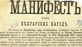 Манифестът за независимостта на България е написан в Русе