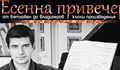 Есенна привечер с пианиста Иван Керековски в Русе