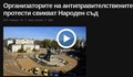 ГЕРБ атакува протеста заради фалшива новина за Народен съд