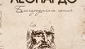 Изложбата „Леонардо – благородният гений“ гостува в Русе