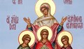 Почитаме мъчениците Вяра, Надежда, Любов и майка им София