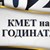 Започва конкурсът "Кмет на годината" 2020