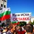 И русенци са на протеста в София