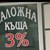 Заложна къща в Русе "изгоря" с 11 000 лева Заложна къща в Русе "изгоря" с 11 000 лева
