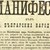 Манифестът за независимостта на България е написан в Русе