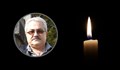 Близки изпращат доц. д-р Борис Сакакушев в последния му път