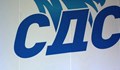 СДС, а сега накъде?