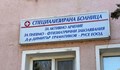 Разкриват нови легла в Белодробната болница в Русе
