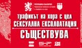 Стартира националната кампания по повод 18-и октомври – Европейския ден за борба с трафика на хора