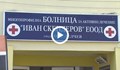 След смъртта на д-р Първанов: Анестезиолози от столицата работят в гоцеделчевската болница