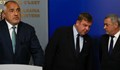 Управляващите отново скриха Борисов от парламентарно изслушване