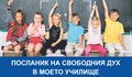 Обявяват конкурс за учители „Посланик на свободния дух в моето училище“
