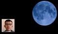 На 31 октомври ще наблюдаваме "Синя Луна"