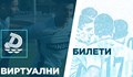 "Дунав" пусна виртуални билети