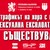 Стартира националната кампания по повод 18-и октомври – Европейския ден за борба с трафика на хора Стартира националната кампания по повод 18-и октомври – Европейския ден за борба с трафика на хора