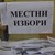 Ден за размисъл в Карлуково и Тенево Ден за размисъл в Карлуково и Тенево