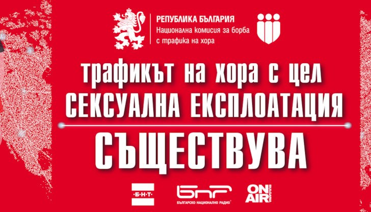 Тревожна тенденция за трафик на хора у нас е увеличаването на пострадалите деца