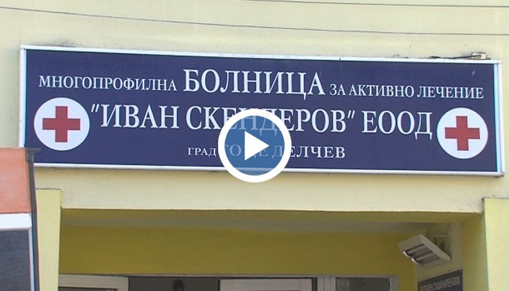 Четирима медици работят на ротационен принцип, за да не оставят лечебното заведение без специалист