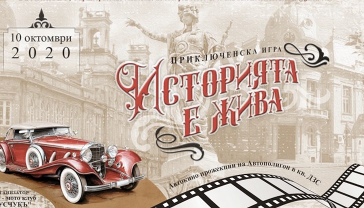 Инициативата е част от проекта „Историята е жива“, които се реализира с финансовата подкрепа на програма „Култура“ на Община Русе. Участието в играта е безплатно и ще става чрез предварително записване