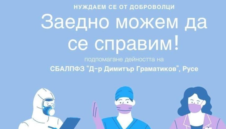 Белодробната болница носи отговорност за здравето и безопасността на доброволците, поради което те ще работят с предпазно облекло. Тяхната заетост ще бъде 2-3 пъти в седмицата между 9 и 14 часа