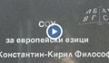 70  деца в СУЕЕ - Русе учат дистанционно