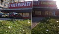 Сметище в пред магазин Пацони