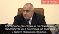 Защо Бойко Борисов плагиатства от премиера на Швеция?