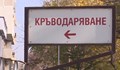 Има много желаещи да дарят кръвна плазма, но няма къде