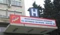 Становище на УМБАЛ-Бургас относно издъхналия 36-годишен мъж