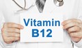 Истината за най-скъпия витамин B12