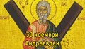 В нощта срещу Андреевден се сбъдват най-искрените желания