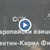 70  деца в СУЕЕ - Русе учат дистанционно