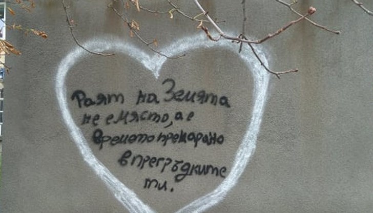 На трафопоста е изписано: "Раят на земята не е място, а е времето, прекарано в прегръдките ти"