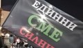 157-и ден на протести под мотото "Единни сме силни"