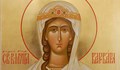 Днес почитаме Света Варвара
