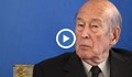 Почина бившият президент на Франция Валери Жискар д'Естен