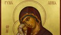 На 9 декември почитаме Света Анна - покровителка на семейството, майчинството и брака
