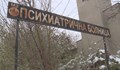 Психиатрични болници отричат да са малтретирани пациенти