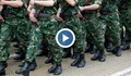Армията решава проблема с кадрите чрез доброволци