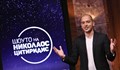 Няма да има нов епизод на Шоуто на Николаос Цитиридис тази вечер