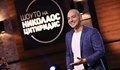 "Шоуто на Николаос Цитиридис" слиза от екран за 1 месец