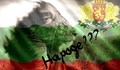 Последният да пусне химна и да погребем България!